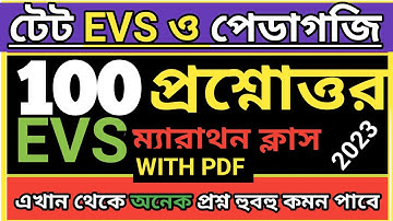 Wb tet evs suggestion 2023💥গুরুত্বপূর্ণ 100 প্রশ্নোত্তর ♈হুবহু কমন