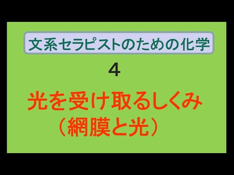 文系のための植物療法の化学４「網膜と光」