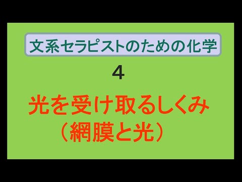 文系のための植物療法の化学４「網膜と光」