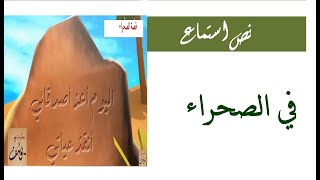 نص استماع في الصحراء + حل التدريبات|للصف السادس| اللغة العربية |الدرس الرابع