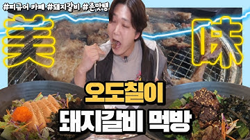 오도칠이 돼지갈비 먹방 MUKBANG / 레진피규어 카페 (Feat.레진홀릭님)