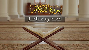 تلاوة عذبة من سـورة التكـاثر || أحمد بن ناصر الطيار