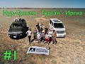 Экспедиция в Дикий Запад Казахстана 1 серия.