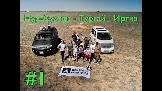 Экспедиция в Дикий Запад Казахстана 1 серия.