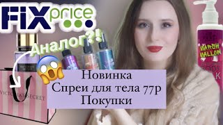 Увлажняющий спрей за 77р аналог Victoria's Secret?! О_о  Дорвалась до FIXPRICE! Покупки