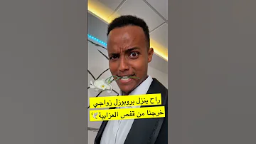 ابو فلة وجد شريكة حياته زواج ابوفلة 2026 ابو فله 