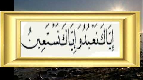القران الكريم سورة الفاتحة الاية 5
