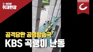 KBS 라디오 생방송 현장에서 벌어진 '곡괭이 난동' KBS 라디오 생방송 현장에서 벌어진 '곡괭이 난동'