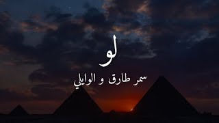 Video thumbnail of "سمر طارق و الوايلي- لو (كلمات)"