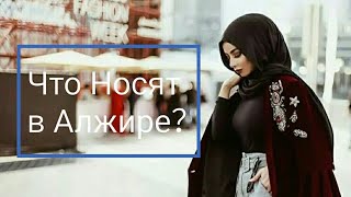 Что носят в Алжире? /What do they wear in Algeria? Fashion.