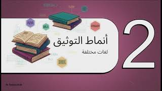 Citing and Referencing   Arabic   التوثيق والإشارة للمصادر