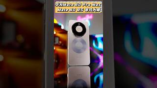 新設計有多精緻？華為Mate 80 Pro Max首發開箱！#華為 #huaweimate80 #手機 #開箱