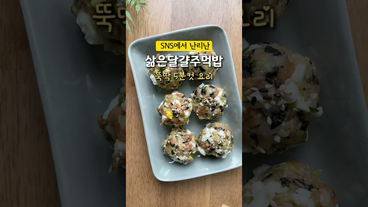 SNS에서 난리난 삶은 달걀 주먹밥 5분 요리 레시피 숏폼 썸네일