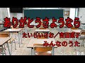 ありがとうさようなら/たいらいさお/吉田直子【うたスキ動画】