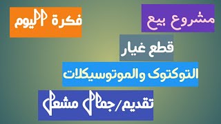 مشروع تجارة وبيع قطع غيار التوكتوك والموتوسيكلات