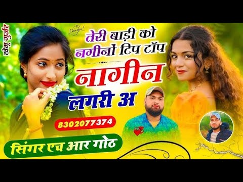 "तेरी बाड़ी को नगीनों टिप टॉप नागीन लगरी अ Singer HR Gurjar Goth New Rajasthani Song 2026