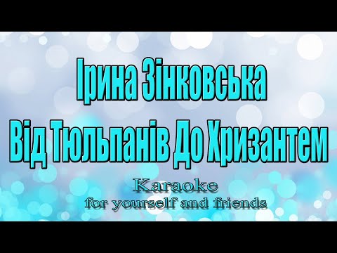 Ірина Зінковська -