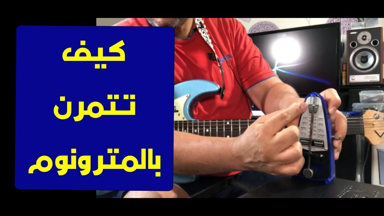 تعليم جيتار - كيف تستخدم المترونوم في التمرين - How to train with Metronome