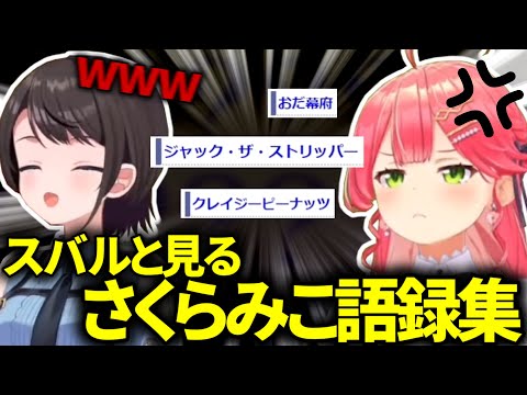 【非公式wiki】さくらみこ語録に爆笑が止まらない2人wwwwwシナジーが高まった末に、みこスバが"低知能化"していく…!?ｱ´ｲｶﾞﾄｯ!【#ホロライブ切り抜き/さくらみこ/大空スバル/#みこスバ】