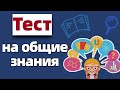 Тест на эрудицию и общие знания # 26. Интересный тест с вопросами из разных областей знаний.