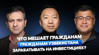 Рынок капитала - недостающее звено экономики Узбекистана? Подкаст Артура Югай &quot;Kind of Smart&quot;