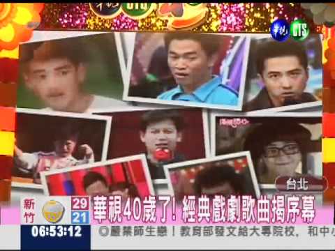 華視40歲生日！台慶活動藝人回娘家！前法務部馬青天到場祝賀！