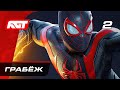 Прохождение Spider-Man: Miles Morales — Часть 2: Грабёж