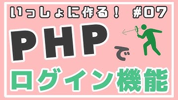 【PHP初級】マイページ画面・ログインチェック機能の実装 ~ログイン機能をつくろう！~ #07