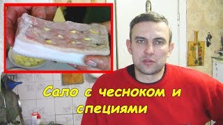 Сало с чесноком