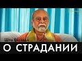 Озарения вне времени. О СТРАДАНИИ.