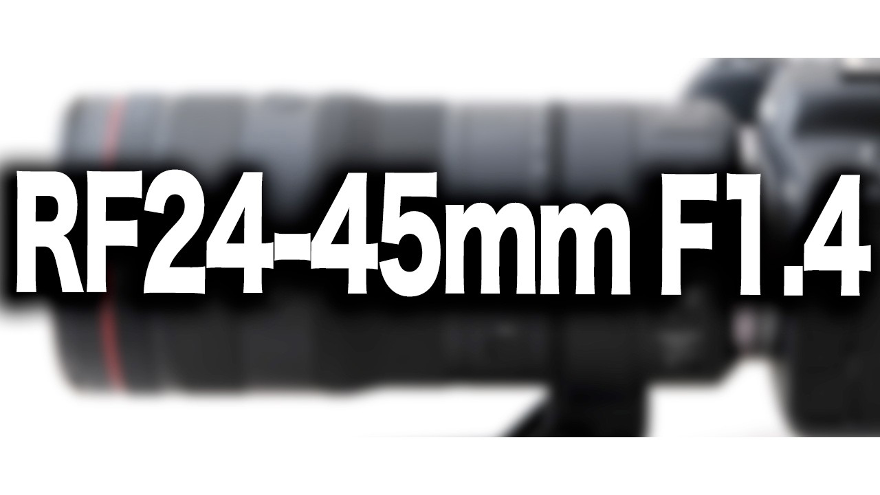 【Canon】おいおい！超変態レンズだな！キヤノンの「24-45mm F1.4」の特許