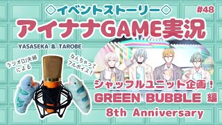 【ゲーム実況 アイドリッシュセブン#48】８周年特別ストーリー GREEN BUBBLE!!編を実況（なんちゃってフルボイス）【そうだね…うん、そうだよね…】