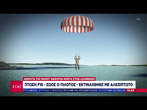 Πτώση F16 - Σώος ο πιλότος - Εκτινάχθηκε με αλεξίπτωτο | Ειδήσεις Βραδινό Δελτίο | 20/03/2024