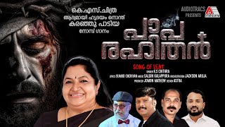 Paparahithan | പാപരഹിതൻ | K S Chithra | Salgin Kalappura | Sumod cheriyan