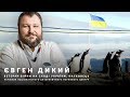 Євген Дикий про найбільшу сезонну експедицію в Антарктиду за 17 років