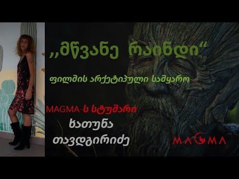 ხათუნა თავდგირიძე - ფილმი ,,მწვანე რაინდი\"(არქეტიპული გაანალიზება)