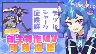 完成した2次創作MVを一緒に見ようの会【#男の娘Vtuber】