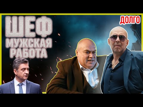 Шеф. Мужская работа 4–6 серия — Криминальный сериал о расследованиях и борьбе с преступностью