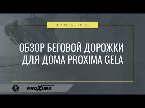 Беговая дорожка для дома Proxima Gela