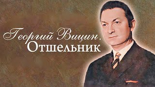 Георгий Вицин. Какими тайнами была окружена жизнь советского актера?