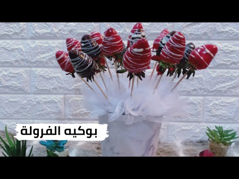 بوكيه الفرولة للمناسبات و الاعياد