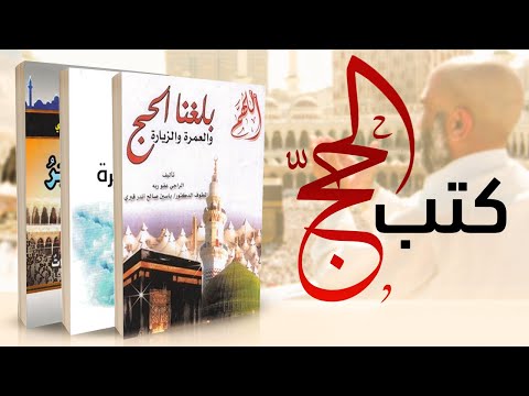 5 مختارات لكتب الحج