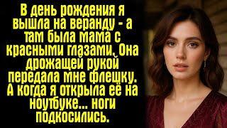 картинка: В день рождения я вышла на веранду — а там была мама с красными глазами. Она дрожащей рукой...