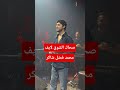صحاك الشوق لايف من حفلة الفنان محمد فضل شاكر في دبي محمد فضل شاكر فضل شاكر حفلة دبي حفلة لايف