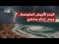 ارتفاع حرارة البحر الأبيض المتوسط حقائق صادمة ومخاطر جسيمة ارتفاع حرارة البحر الأبيض المتوسط حقائق صادمة ومخاطر جسيمة