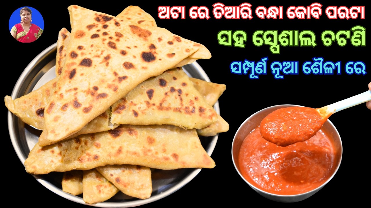 ଖାଇଲେ ଲାଗିବ ମମୋ ଖାଉଛନ୍ତି ସମ୍ପୂର୍ଣ ନୂଆ ଶୈଳୀରେ ବନ୍ଧା କୋବି ପରଟା ସହ ସ୍ପେଶାଲ ଚଟଣି | Bandha kobi parata