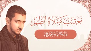 تعقيب صلاة الظهر | أباذر الحلواجي - Dua After Zuhr Namaz