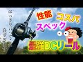 シマノのDCリール買うならこれが超オススメです！