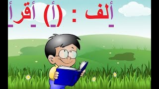 أغنية تعليم حروف اللغة العربية للاطفال