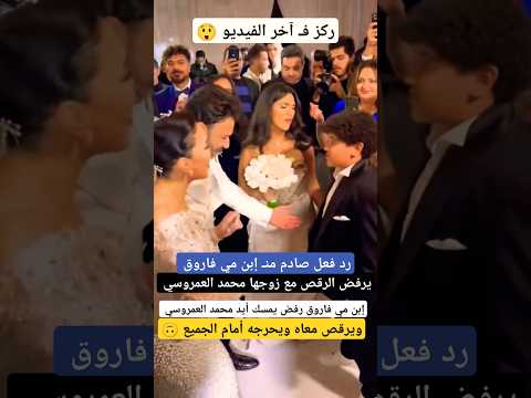 رد فعل صادم من إبن مي فاروق ل زوجها محمد العمروسي